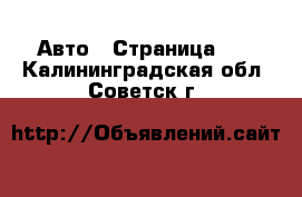  Авто - Страница 10 . Калининградская обл.,Советск г.